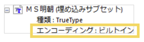 エンコーディングが「ビルトイン」になっていないか確認の画像
